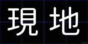 現地