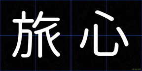 旅心