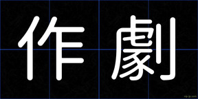 作劇