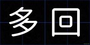 多回