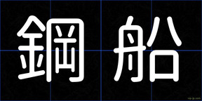 鋼船