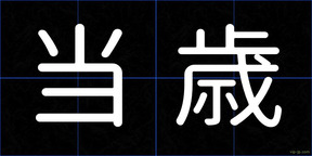 当歳