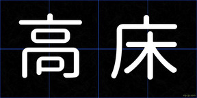 高床