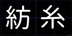 紡糸