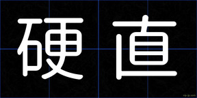 硬直