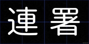 連署