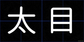 太目
