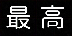 最高