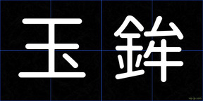 玉鉾