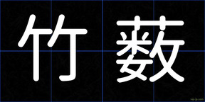 竹薮