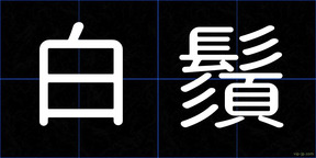 白鬚