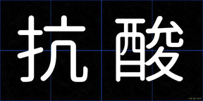 抗酸