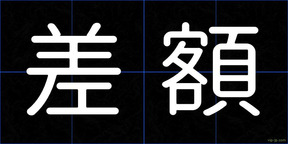 差額