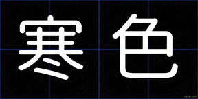 寒色