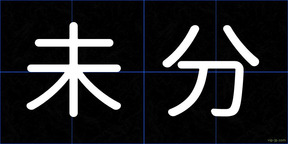 未分