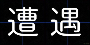 遭遇