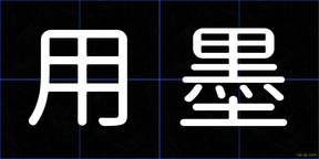 用墨