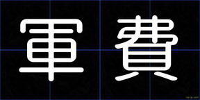軍費