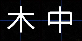 木中