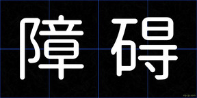 障碍