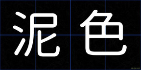 泥色