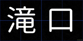 滝口