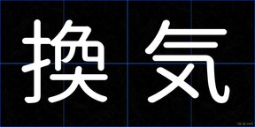 換気