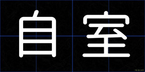 自室