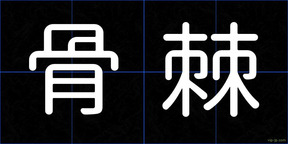 骨棘
