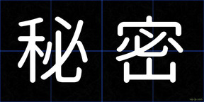 秘密