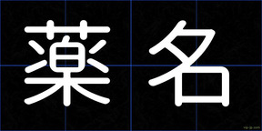 薬名