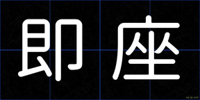即座