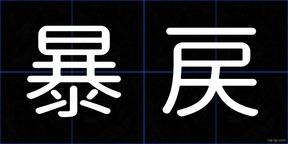 暴戻