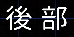 後部