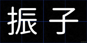 振子