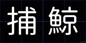 捕鯨