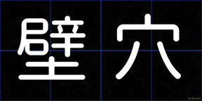 壁穴