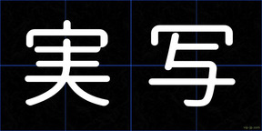実写