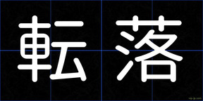 転落