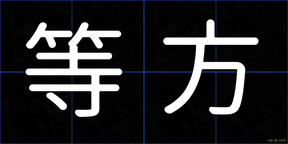 等方