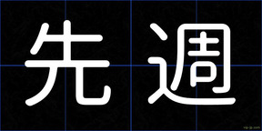 先週