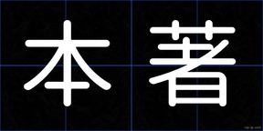 本著