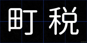 町税