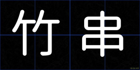 竹串