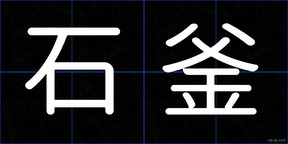 石釜