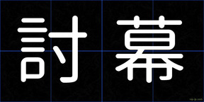 討幕