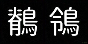 鶺鴒