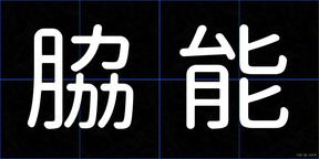 脇能
