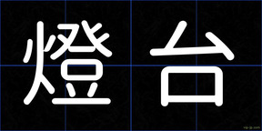 燈台