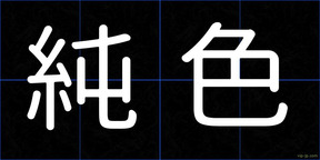 純色